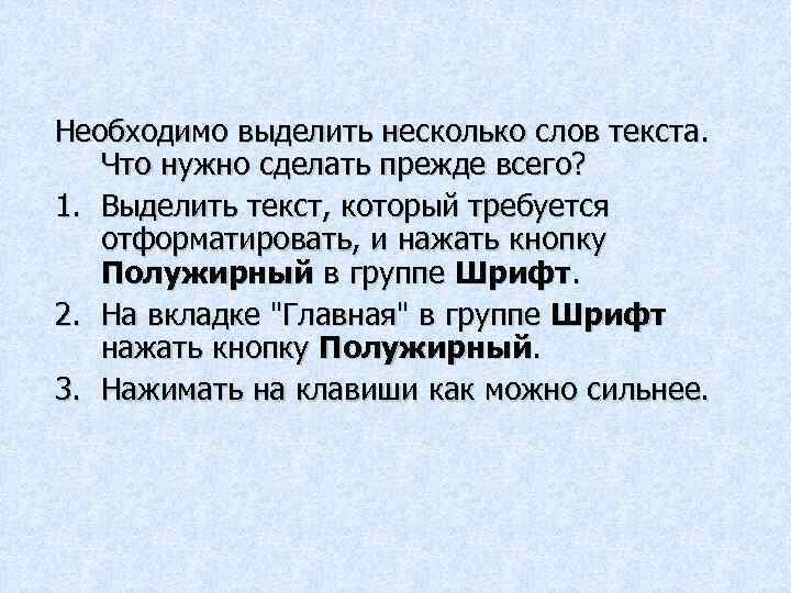 Необходимо выделить несколько слов текста. Что нужно сделать прежде всего? 1. Выделить текст, который