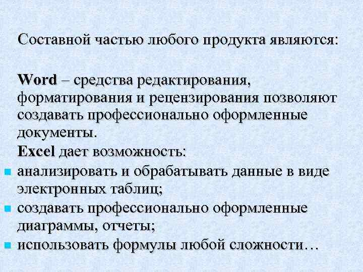 Составной частью любого продукта являются: Word – средства редактирования, форматирования и рецензирования позволяют создавать