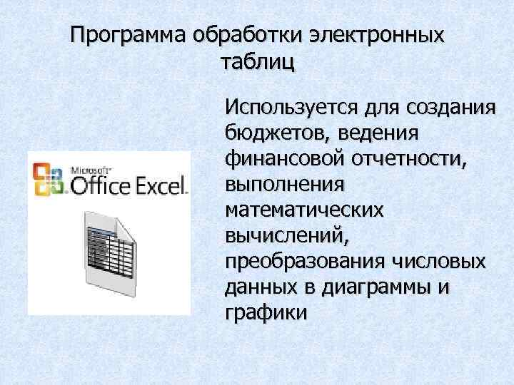 Программа обработки электронных таблиц Используется для создания бюджетов, ведения финансовой отчетности, выполнения математических вычислений,