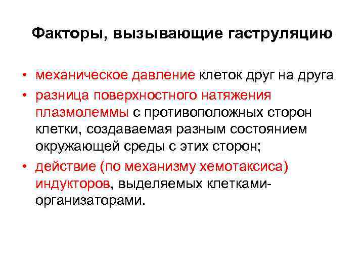 Факторы, вызывающие гаструляцию • механическое давление клеток друг на друга • разница поверхностного натяжения