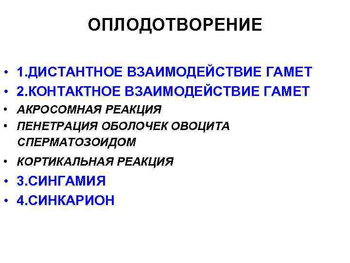 ОПЛОДОТВОРЕНИЕ • 1. ДИСТАНТНОЕ ВЗАИМОДЕЙСТВИЕ ГАМЕТ • 2. КОНТАКТНОЕ ВЗАИМОДЕЙСТВИЕ ГАМЕТ • АКРОСОМНАЯ РЕАКЦИЯ