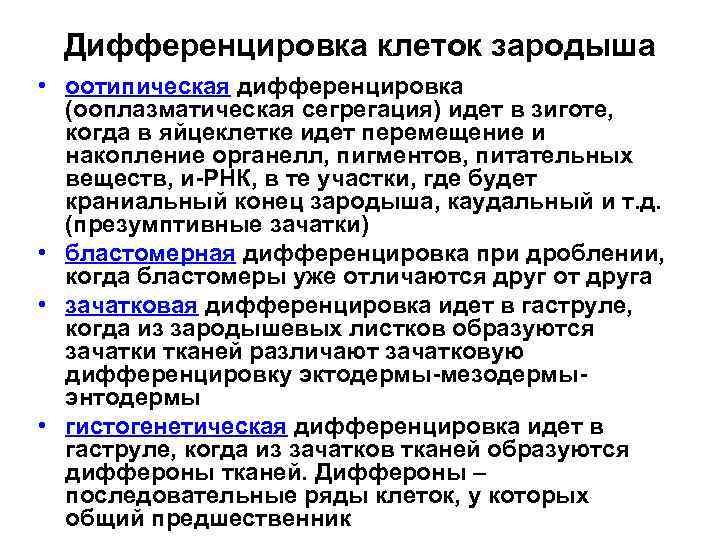 Дифференцировка клеток зародыша • оотипическая дифференцировка (ооплазматическая сегрегация) идет в зиготе, когда в яйцеклетке