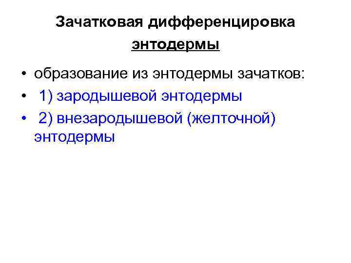 Зачатковая дифференцировка энтодермы • образование из энтодермы зачатков: • 1) зародышевой энтодермы • 2)