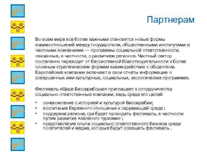 Партнерам Во всем мире все более важными становятся новые формы взаимоотношений между государством, общественными