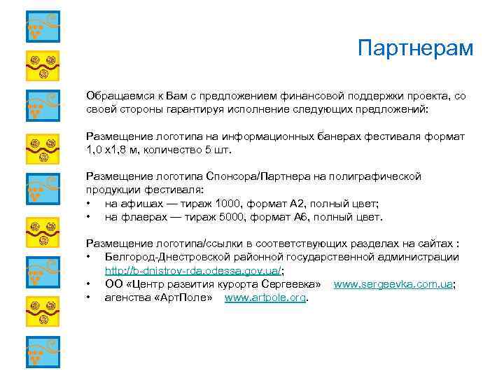 Партнерам Обращаемся к Вам с предложением финансовой поддержки проекта, со своей стороны гарантируя исполнение