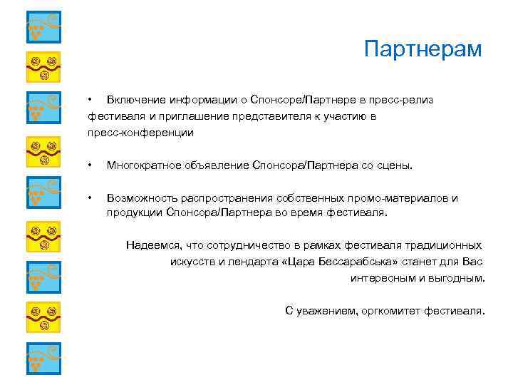 Партнерам • Включение информации о Спонсоре/Партнере в пресс-релиз фестиваля и приглашение представителя к участию