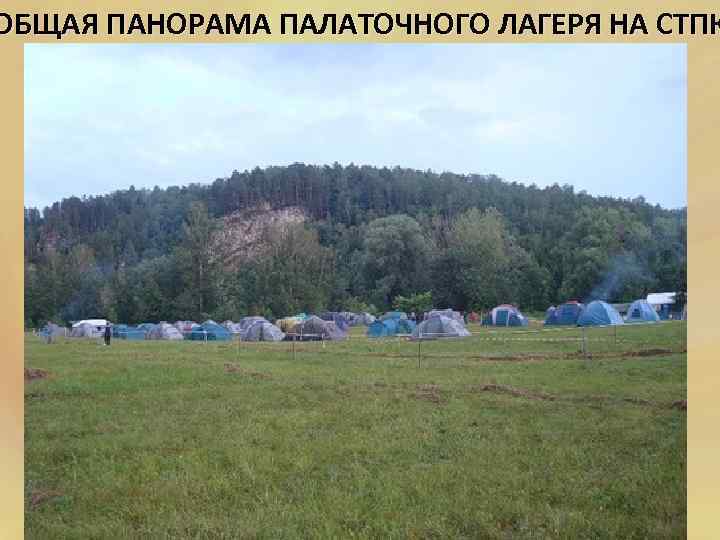 ОБЩАЯ ПАНОРАМА ПАЛАТОЧНОГО ЛАГЕРЯ НА СТПК 