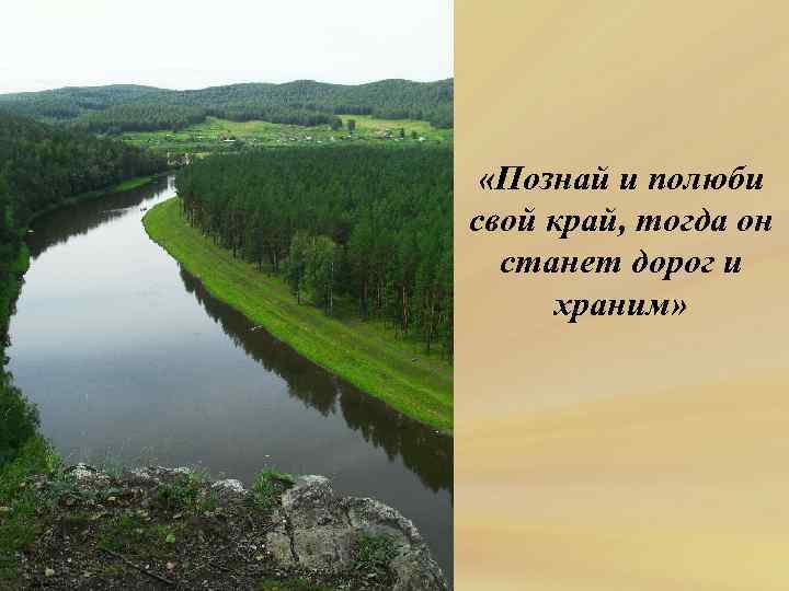  «Познай и полюби свой край, тогда он станет дорог и храним» 