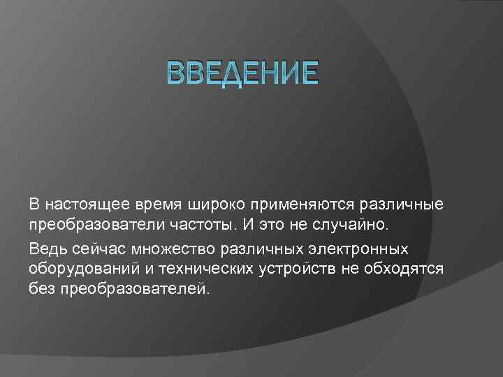 ВВЕДЕНИЕ В настоящее время широко применяются различные преобразователи частоты. И это не случайно. Ведь