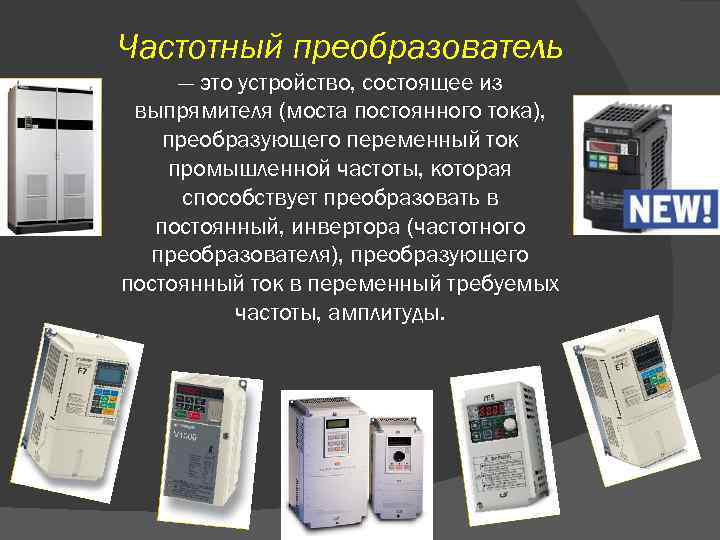 Частотный преобразователь — это устройство, состоящее из выпрямителя (моста постоянного тока), преобразующего переменный ток