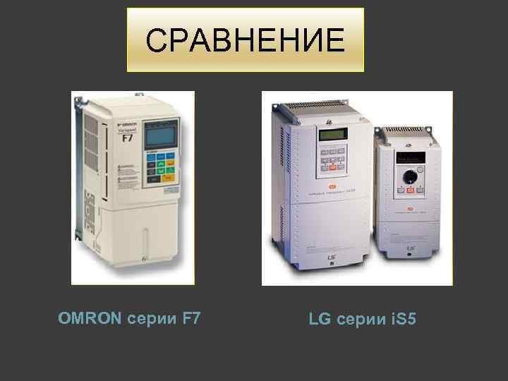 СРАВНЕНИЕ OMRON серии F 7 LG серии i. S 5 
