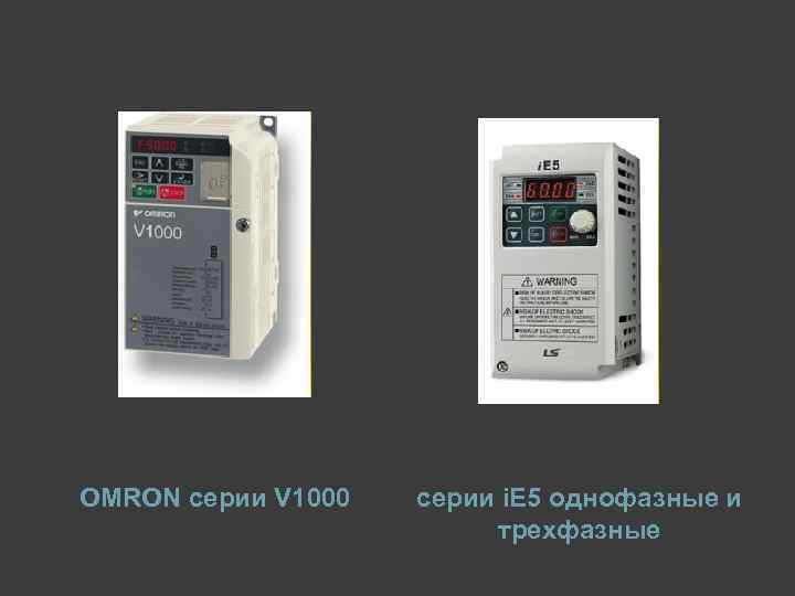 OMRON серии V 1000 серии i. E 5 однофазные и трехфазные 