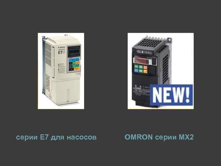 серии Е 7 для насосов OMRON серии MX 2 