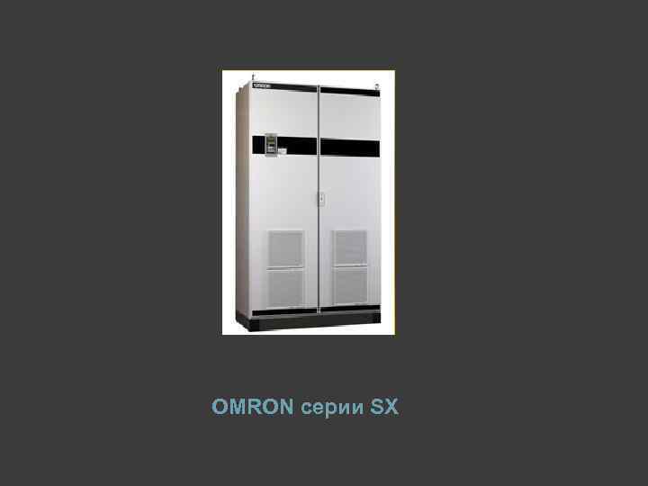 OMRON серии SX 