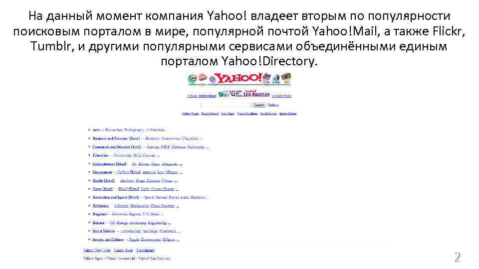 На данный момент компания Yahoo! владеет вторым по популярности поисковым порталом в мире, популярной