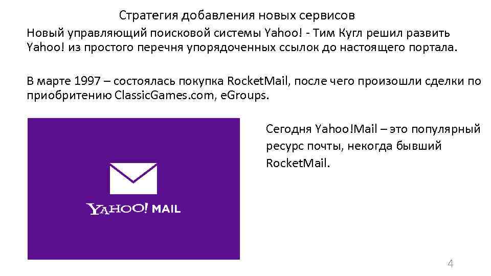 Стратегия добавления новых сервисов Новый управляющий поисковой системы Yahoo! - Тим Кугл решил развить