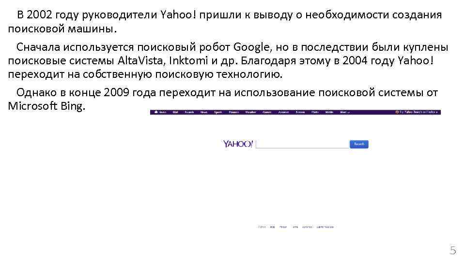 В 2002 году руководители Yahoo! пришли к выводу о необходимости создания поисковой машины. Сначала