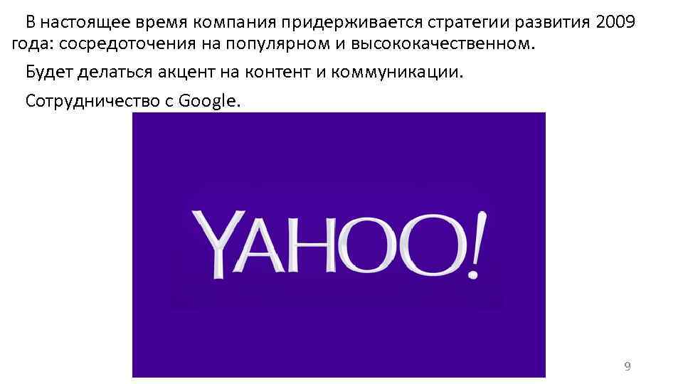 В настоящее время компания придерживается стратегии развития 2009 года: сосредоточения на популярном и высококачественном.