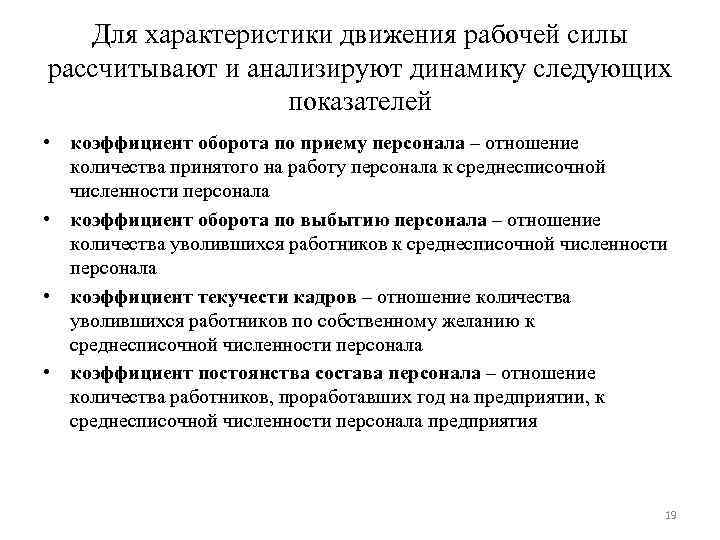 Для характеристики движения рабочей силы рассчитывают и анализируют динамику следующих показателей • коэффициент оборота