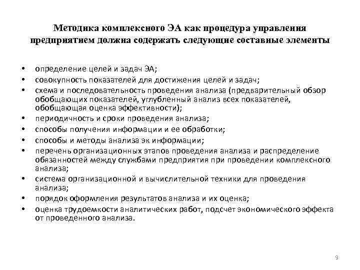 Методика комплексного ЭА как процедура управления предприятием должна содержать следующие составные элементы • •