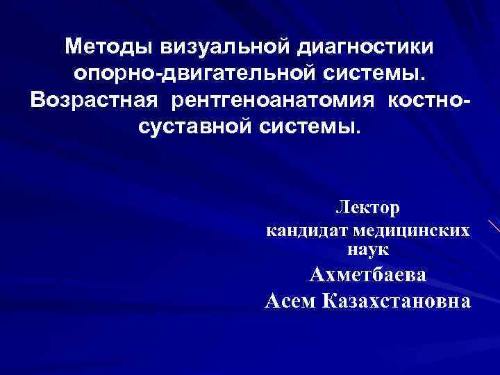 Лучевая диагностика опорно двигательной системы презентация