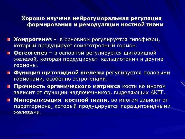 Хорошо изучена нейрогуморальная регуляция формирования и ремодуляции костной ткани Хондрогенез - в основном регулируется