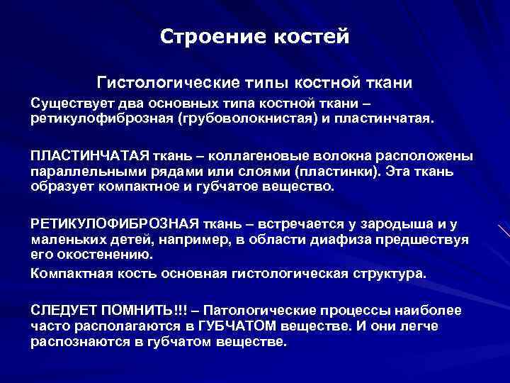 Строение костей Гистологические типы костной ткани Существует два основных типа костной ткани – ретикулофиброзная