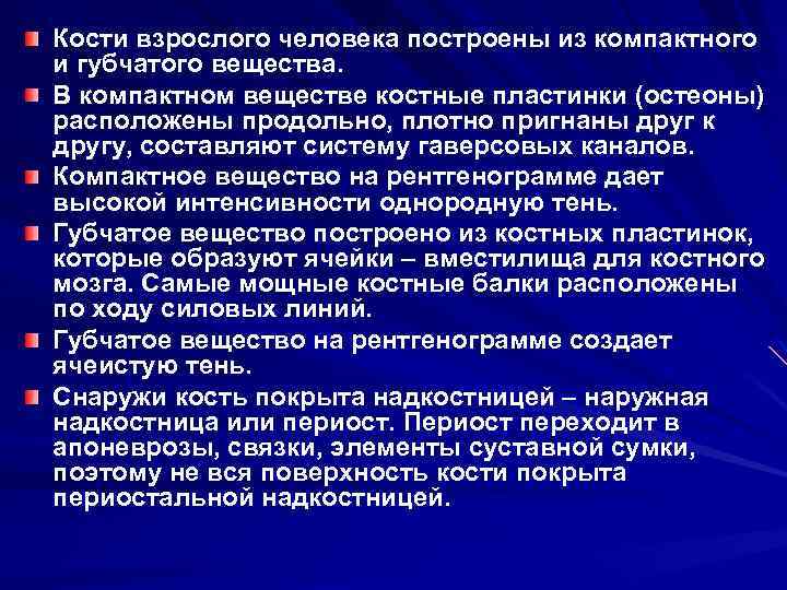 Кости взрослого человека построены из компактного и губчатого вещества. В компактном веществе костные пластинки