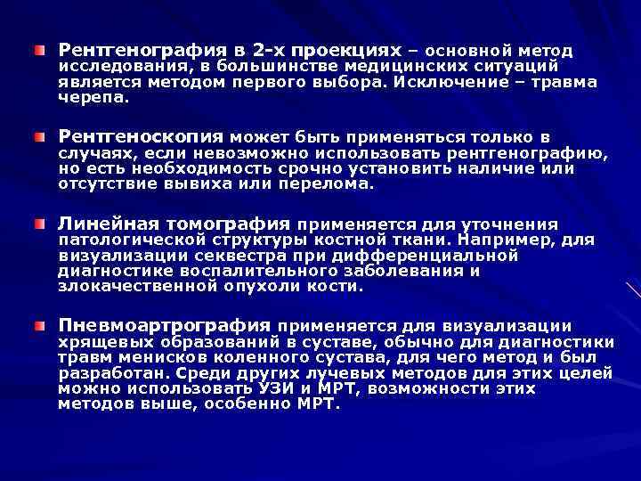Рентгенография в 2 -х проекциях – основной метод исследования, в большинстве медицинских ситуаций является