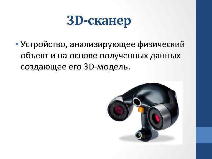 3 D-сканер • Устройство, анализирующее физический объект и на основе полученных данных создающее его