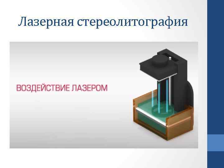 Лазерная стереолитография 