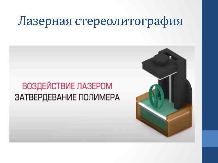 Лазерная стереолитография 