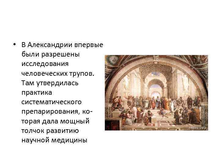  • В Александрии впервые были разрешены исследования человеческих трупов. Там утвердилась практика систематического