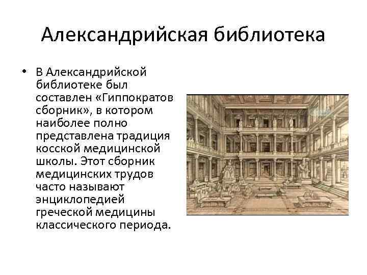 Александрийская библиотека • В Александрийской библиотеке был составлен «Гиппократов сборник» , в котором наиболее