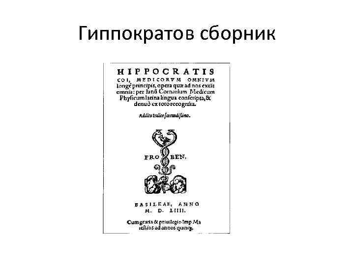Гиппократов сборник 
