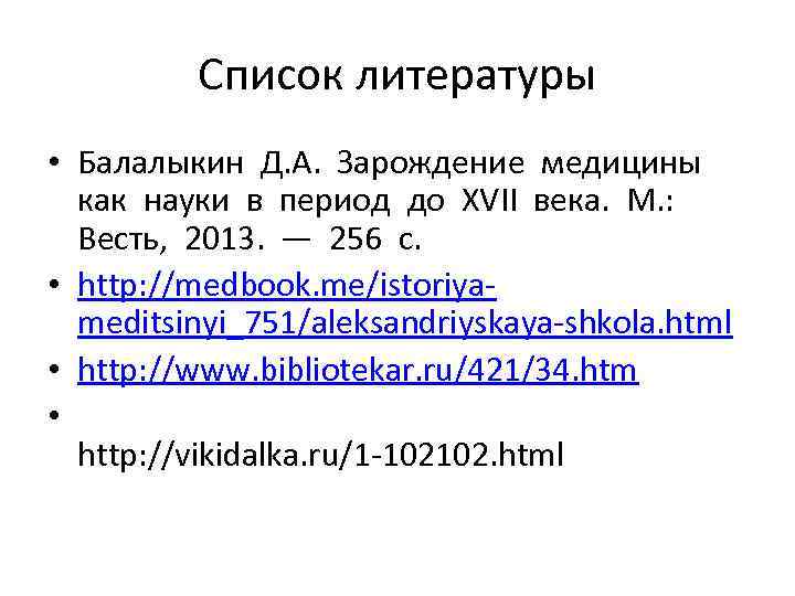 Список литературы • Балалыкин Д. А. Зарождение медицины как науки в период до XVII