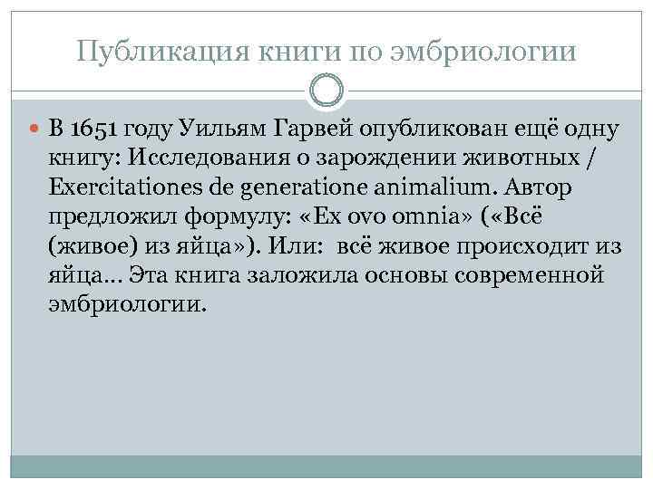 Публикация книги по эмбриологии В 1651 году Уильям Гарвей опубликован ещё одну книгу: Исследования