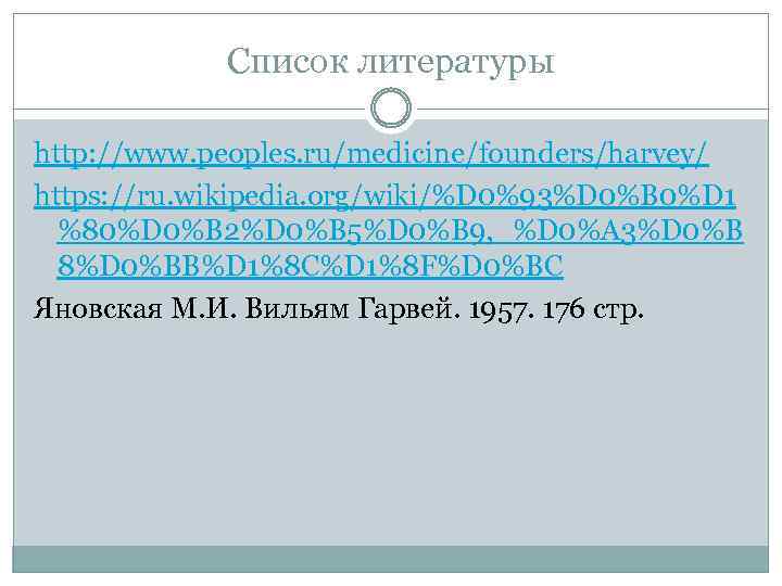 Список литературы http: //www. peoples. ru/medicine/founders/harvey/ https: //ru. wikipedia. org/wiki/%D 0%93%D 0%B 0%D 1