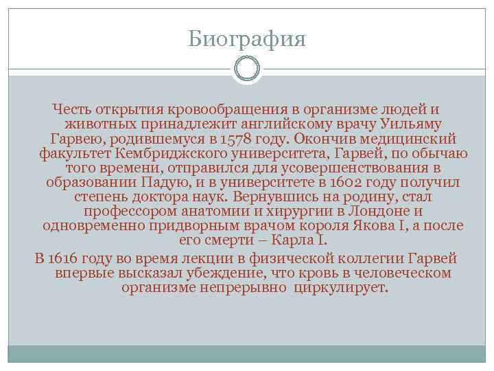 Биография Честь открытия кровообращения в организме людей и животных принадлежит английскому врачу Уильяму Гарвею,