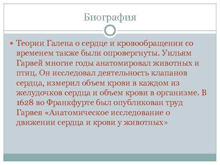 Биография Теории Галена о сердце и кровообращении со временем также были опровергнуты. Уильям Гарвей