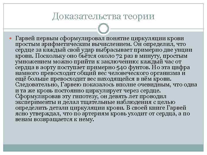 Доказательства теории Гарвей первым сформулировал понятие циркуляции крови простым арифметическим вычислением. Он определил, что