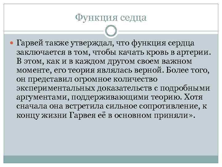 Функция седца Гарвей также утверждал, что функция сердца заключается в том, чтобы качать кровь