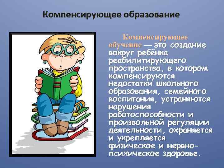 Выбрать компенсирующее обучение. Технология компенсирующего обучения относится к….. Основные формы компенсирующего обучения. Технология компенсирующего обучения характерна для:. Компенсирующее образование это.