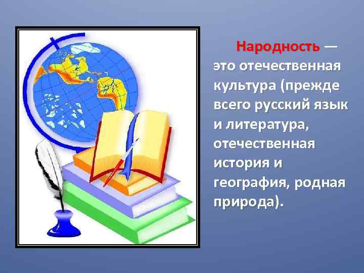 Народность — это отечественная культура (прежде всего русский язык и литература, отечественная история и