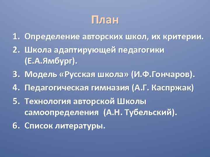 План 1. Определение авторских школ, их критерии. 2. Школа адаптирующей педагогики (Е. А. Ямбург).