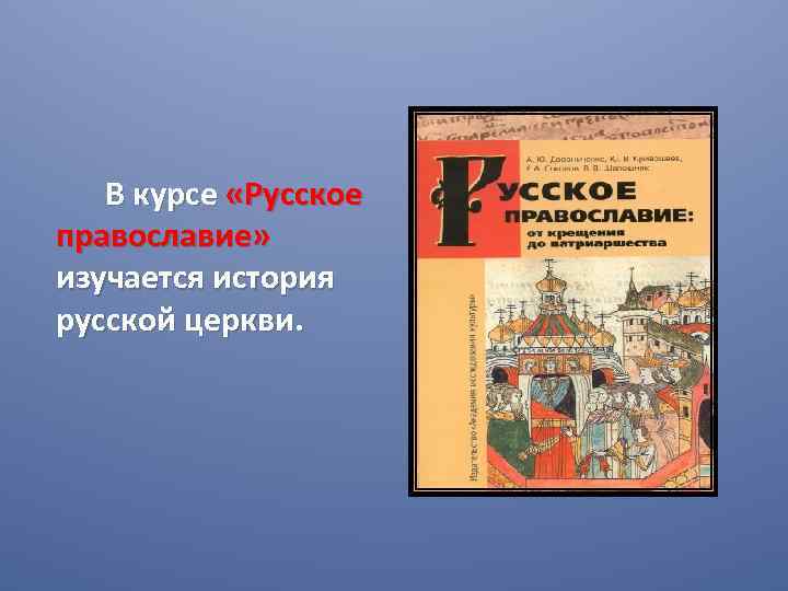 В курсе «Русское православие» изучается история русской церкви. 
