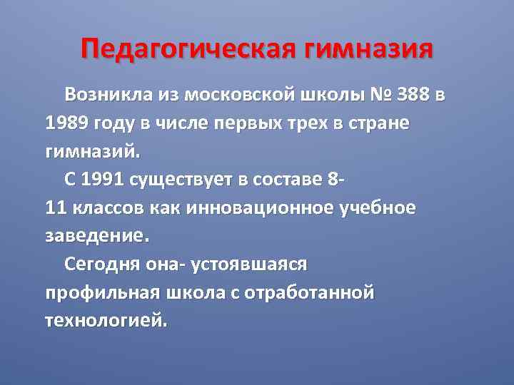 Педагогическая гимназия Возникла из московской школы № 388 в 1989 году в числе первых