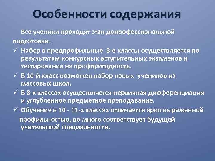 Особенности содержания Все ученики проходят этап допрофессиональной подготовки. ü Набор в предпрофильные 8 -е