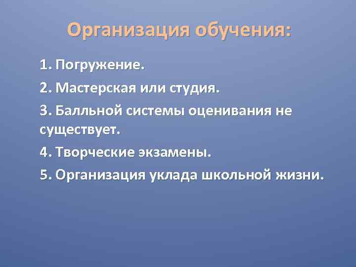 Организация обучения: 1. Погружение. 2. Мастерская или студия. 3. Балльной системы оценивания не существует.