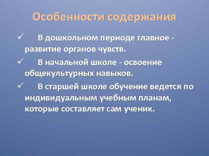 Особенности содержания В дошкольном периоде главное - развитие органов чувств. ü В начальной школе